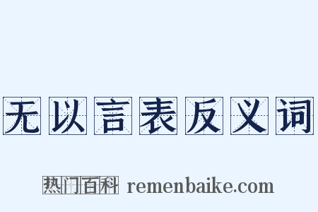 无以言表反义词是什么意思的图片